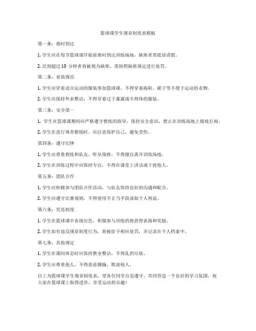 篮球课学生规章制度表模板