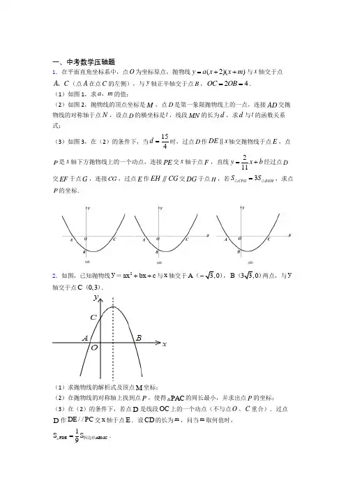 数学数学中考数学压轴题的专项培优易错试卷练习题附解析