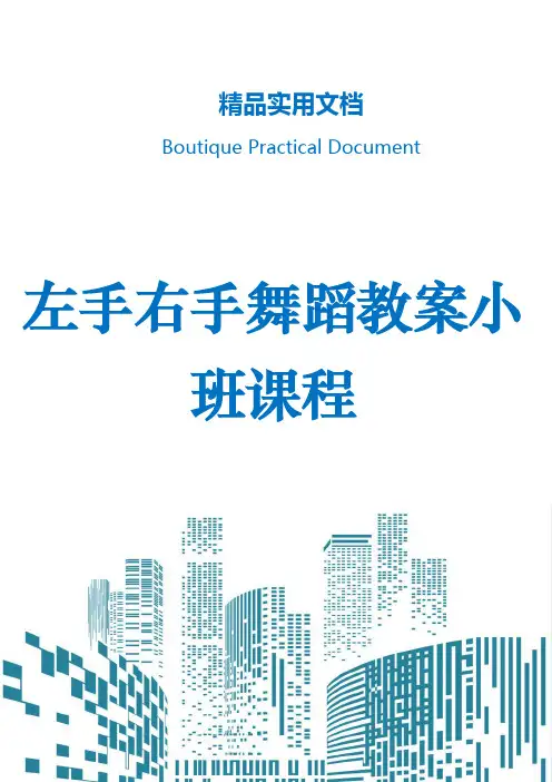 左手右手舞蹈教案小班课程
