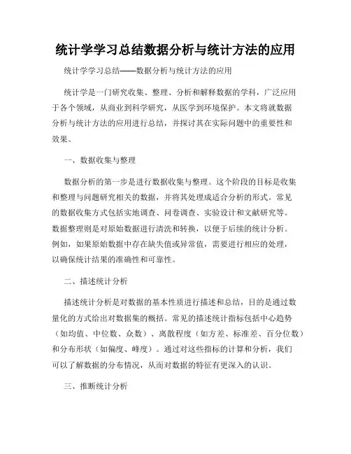 统计学学习总结数据分析与统计方法的应用