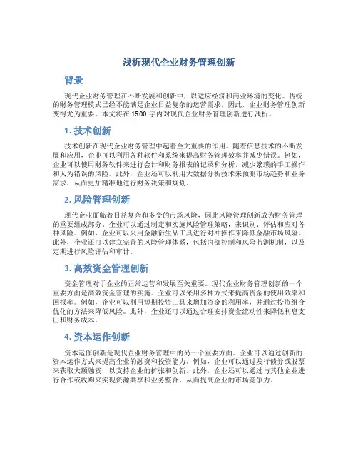 浅析现代企业财务管理创新