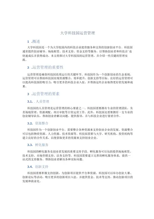大学科技园运营管理