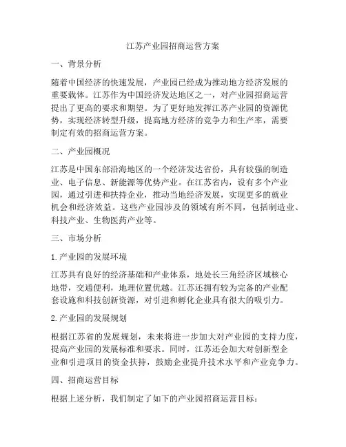 江苏产业园招商运营方案