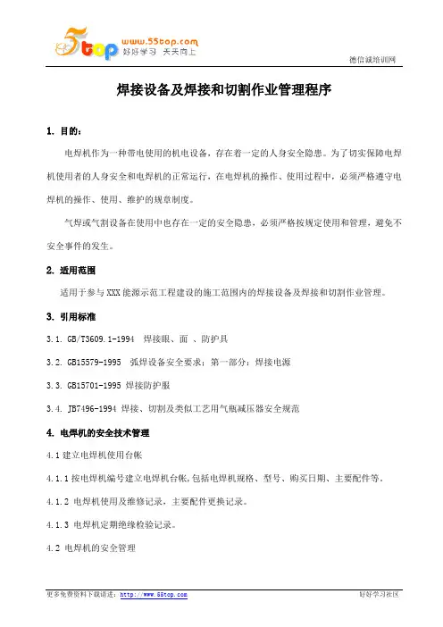 焊接设备及焊接和切割作业管理程序