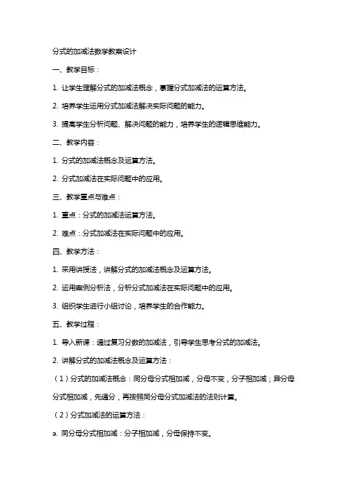 分式的加减法数学教案设计