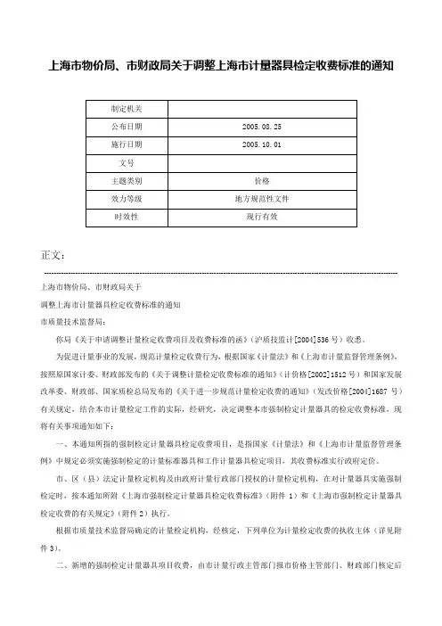 上海市物价局、市财政局关于调整上海市计量器具检定收费标准的通知-