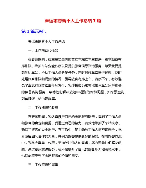 春运志愿者个人工作总结7篇