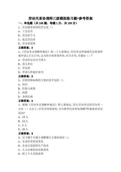劳动关系协调师三级模拟练习题+参考答案
