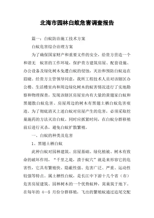 XX市园林白蚁危害调查报告