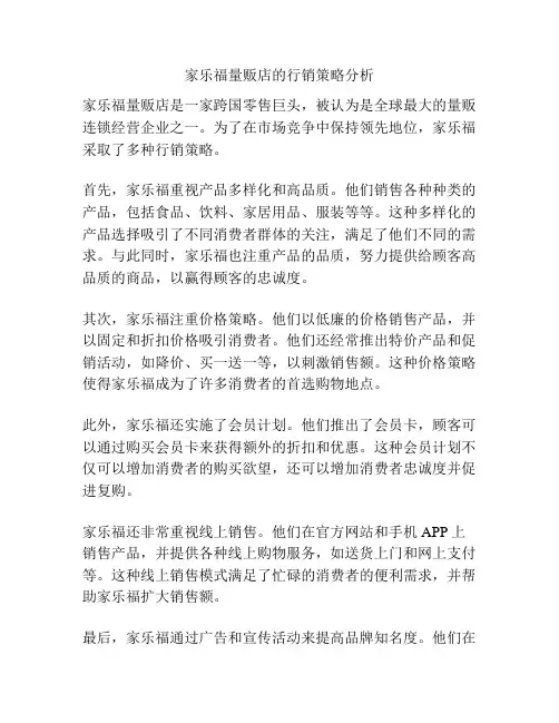 家乐福量贩店的行销策略分析