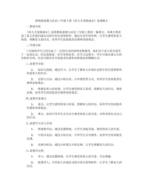 浙教版道德与法治三年级上册《家人关爱我成长》说课稿1