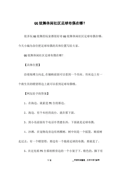 QQ炫舞休闲社区足球布偶在哪？