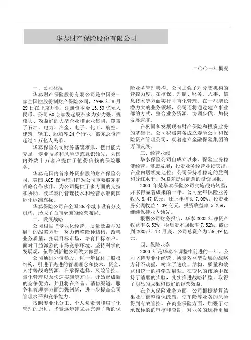 (金融保险)华泰财产保险股份有限公司概况
