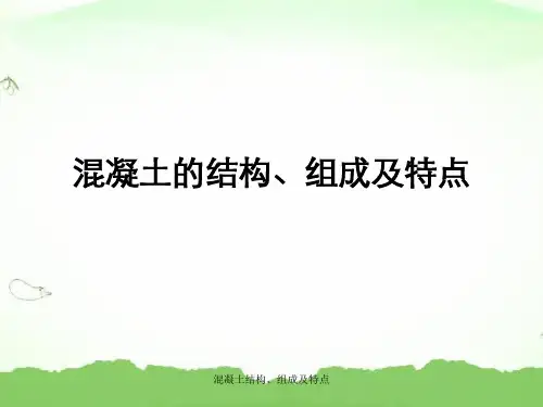 混凝土结构、组成及特点