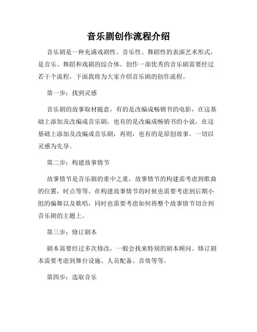 音乐剧创作流程介绍