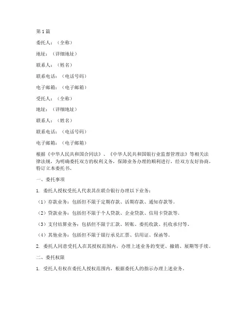 联合银行业务委托书范本(2篇)