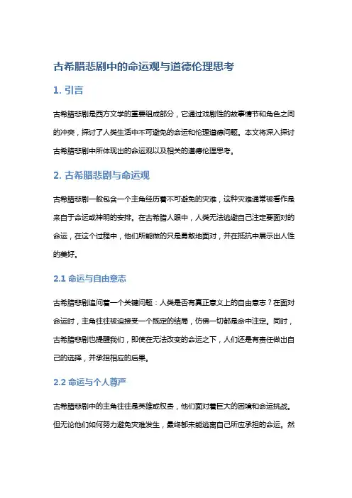 《古希腊悲剧中的命运观与道德伦理思考》