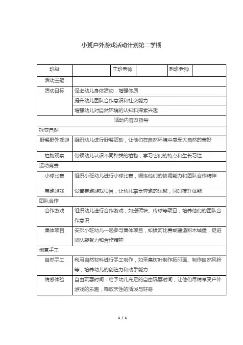 小班户外游戏活动计划第二学期
