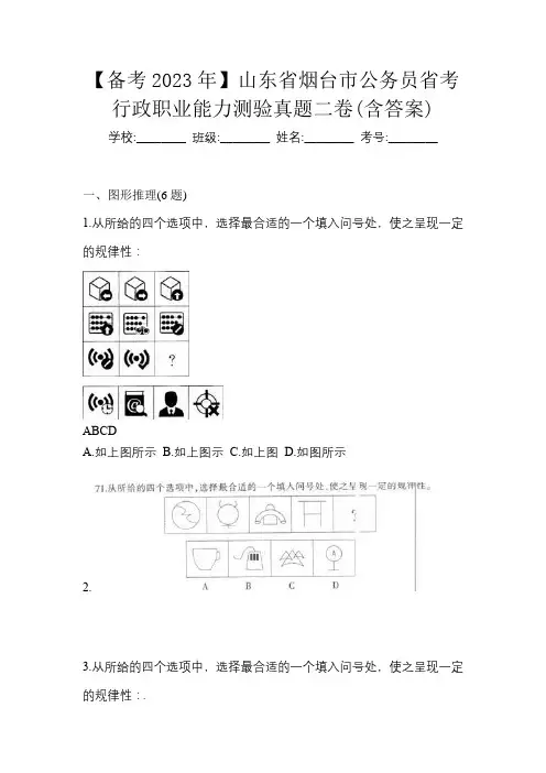 【备考2023年】山东省烟台市公务员省考行政职业能力测验真题二卷(含答案)