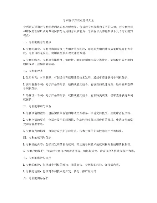 专利意识知识点总结大全