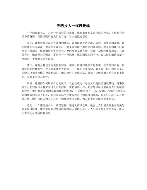 形容女人一道风景线