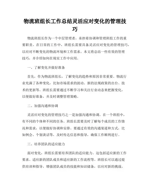 物流班组长工作总结灵活应对变化的管理技巧
