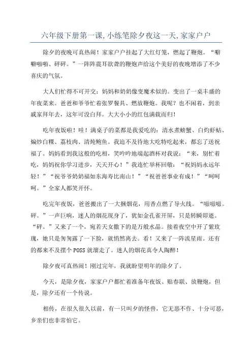 六年级下册第一课,小练笔除夕夜这一天,家家户户