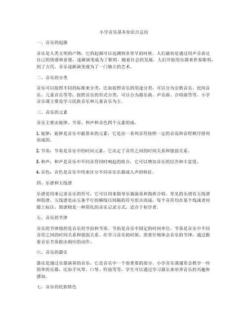 小学音乐基本知识点总结