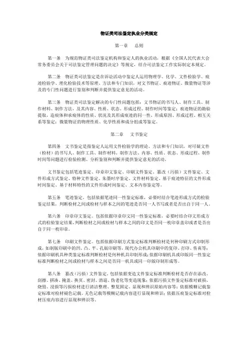 物证类司法鉴定执业分类规定