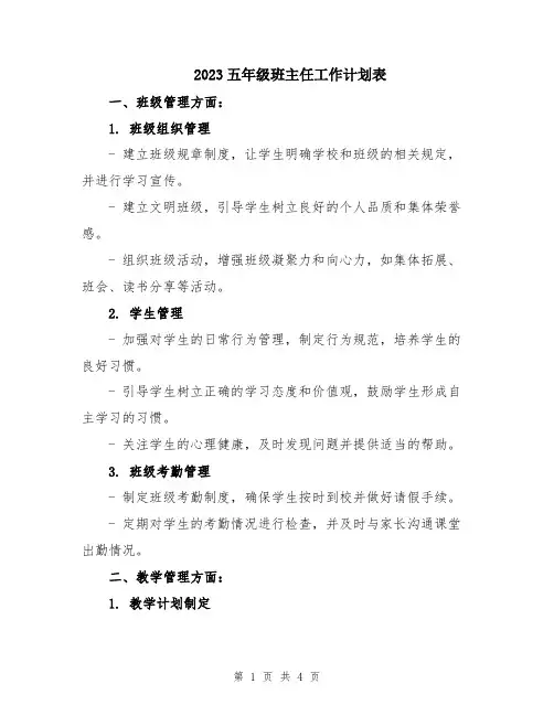 2023五年级班主任工作计划表
