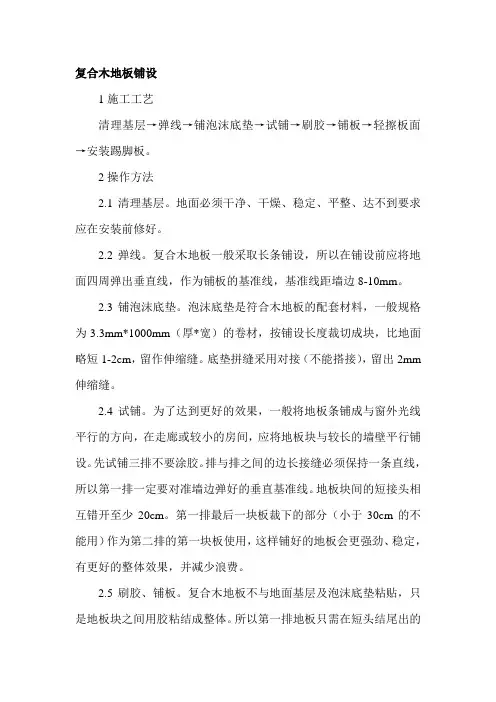 复合木地板铺设