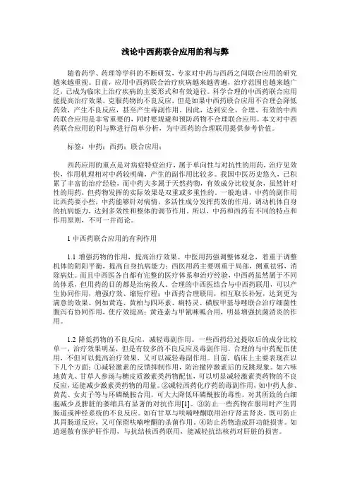 浅论中西药联合应用的利与弊