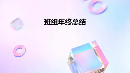 班组年终总结PPT