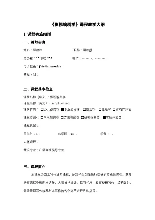 《影视编剧学》课程教学大纲【模板】