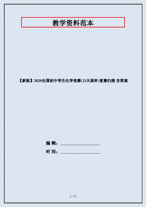【新版】2020全国初中学生化学竞赛(21天原杯)复赛扫描 含答案