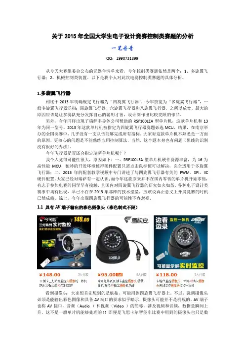 关于2015年全国大学生电子设计竞赛控制类赛题分析