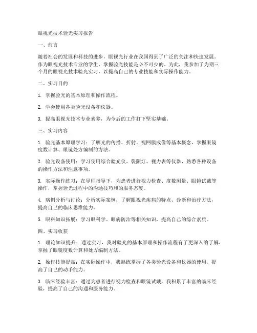 眼视光技术验光实习报告