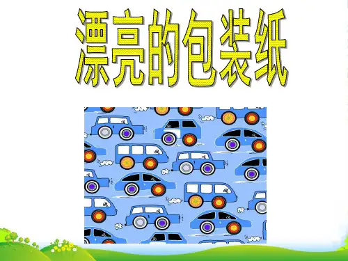 人教版二年级美术：《漂亮的包装纸》课件3