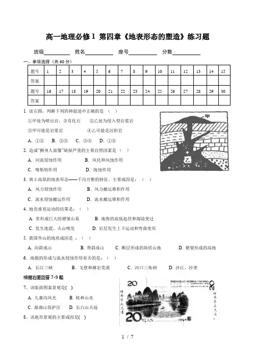 高一地理必修1 第四章《地表形态的塑造》练习题