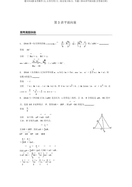 【步步高】高考数学(文,江苏专用)大二轮总复习练习：专题三第3讲平面向量(含答案解析)
