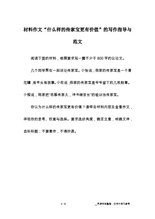 材料作文“什么样的传家宝更有价值”的写作指导与范文