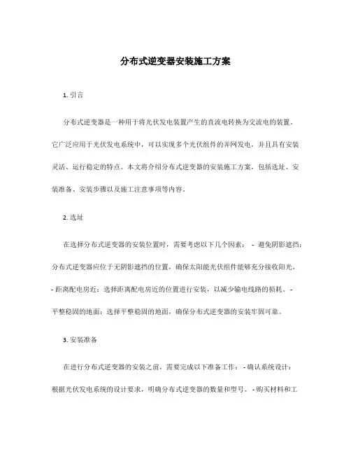 分布式逆变器安装施工方案