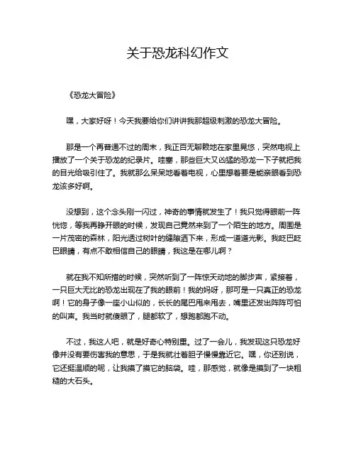 关于恐龙科幻作文