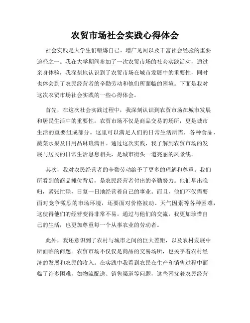 农贸市场社会实践心得体会