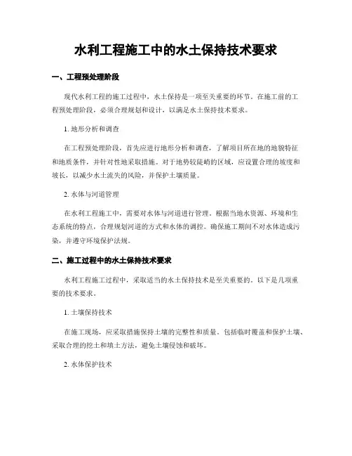 水利工程施工中的水土保持技术要求