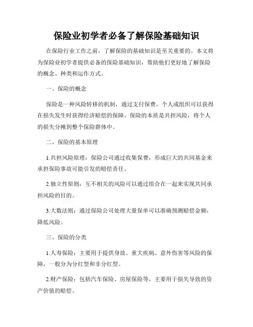 保险业初学者必备了解保险基础知识