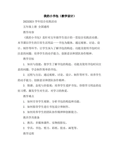我的小书包(教学设计)2023-2024学年综合实践活动五年级上册全国通用