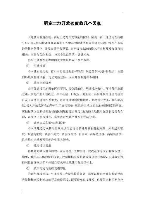确定土地开发强度的几个因素