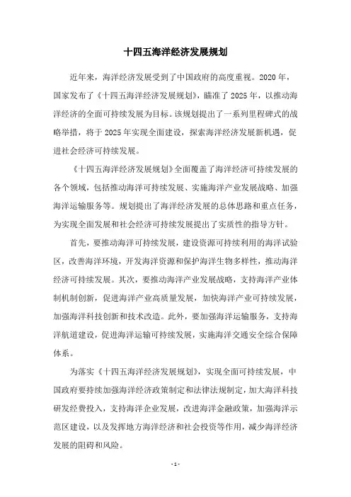 十四五海洋经济发展规划