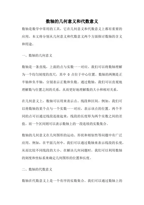数轴的几何意义和代数意义
